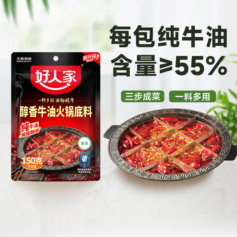 好人家火锅底料微辣蘸料组合材料底料调料酱料小套餐芝麻香油 好人家火锅组合4件套含蘸料香油