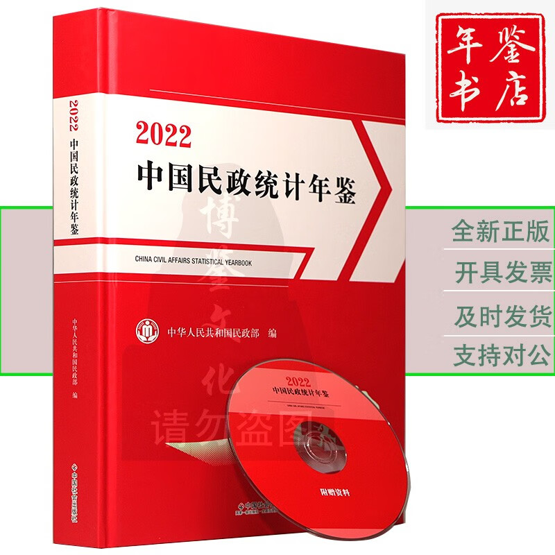 2023中国统计年鉴 2022中国民政统计年鉴（附光盘）