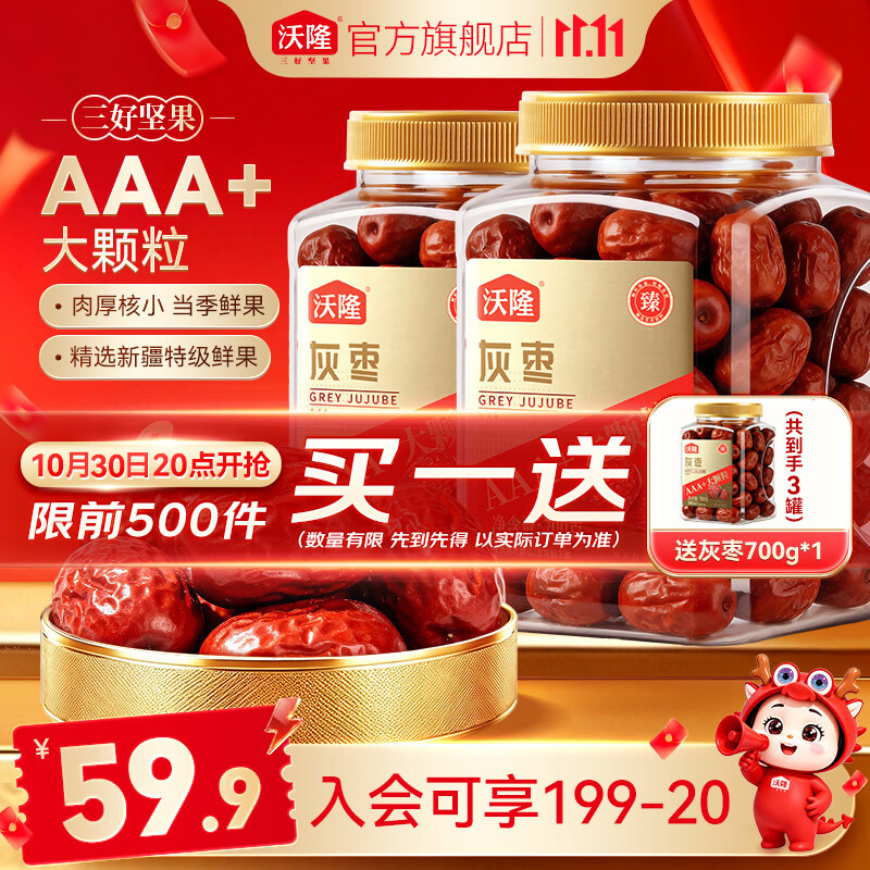 沃隆新疆特级大枣700g×2罐 49.89元 - 线报酷