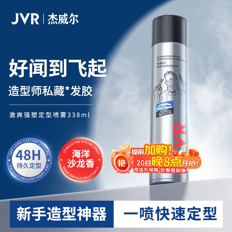 杰威尔激爽强塑定型喷雾发胶 男士造型蓬松哑光定型自然持久干胶338ml