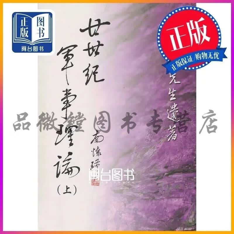 正版 廿世纪军事理论(上) 史久光 老古