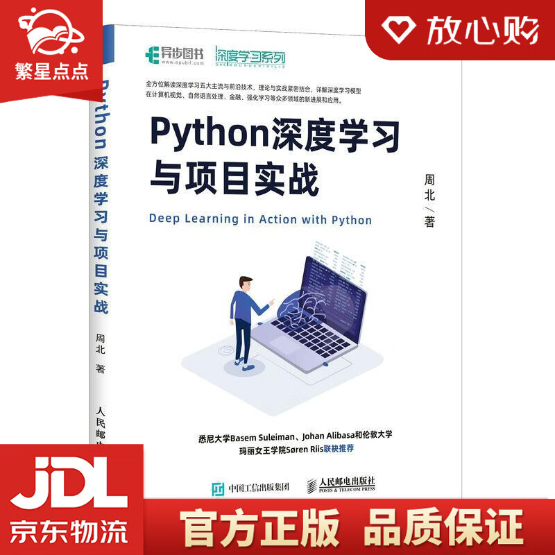 【新华书店正版图书】Python深度学习与项目实战 周北 人民邮电出版社 正版图书