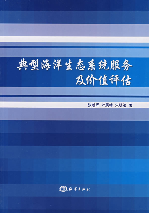 典型海洋生态系统服务及价值评估