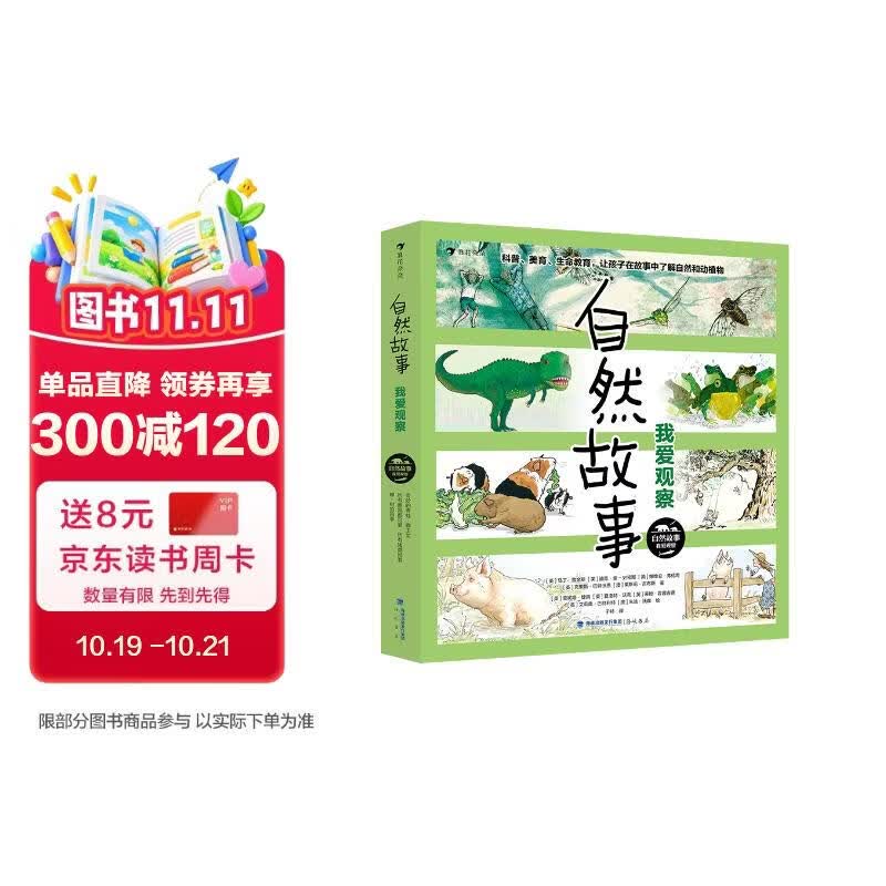 自然故事：我爱观察4—8岁 