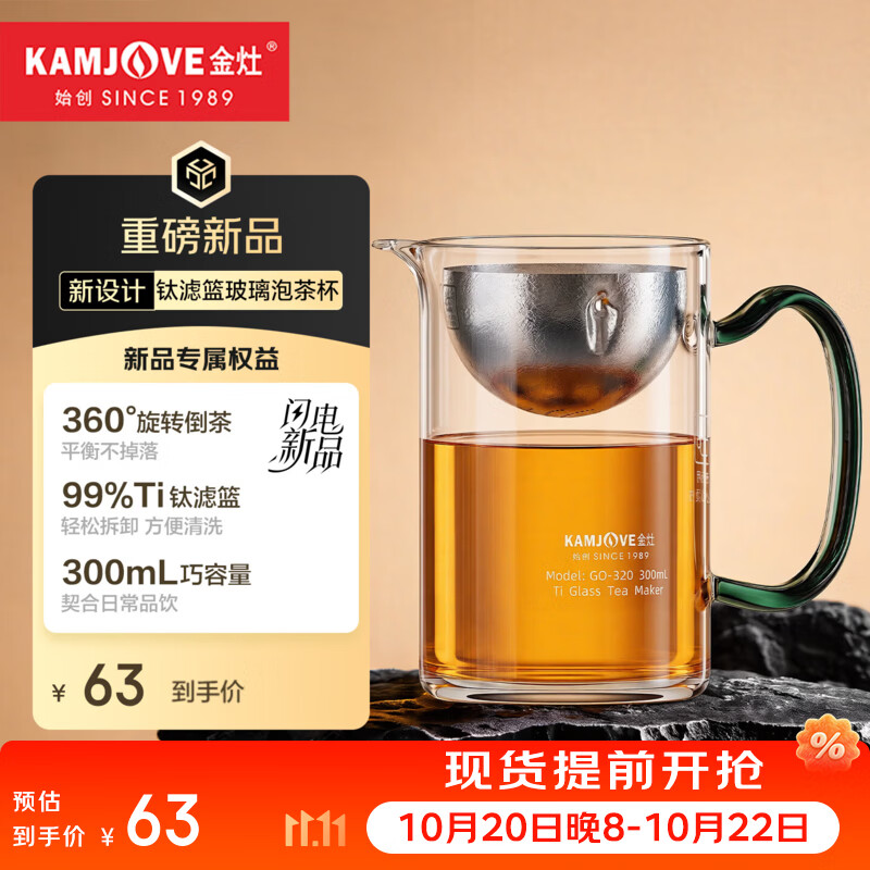 金灶（KAMJOVE）飘逸杯茶水分离泡茶壶 家用新款玻璃泡茶杯纯钛滤蓝公道杯茶具 GO-320【300mL】