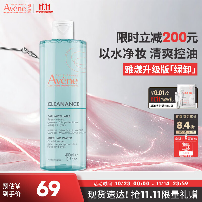 雅漾净颜洁肤卸妆水400ML 69元 - 美泡泡