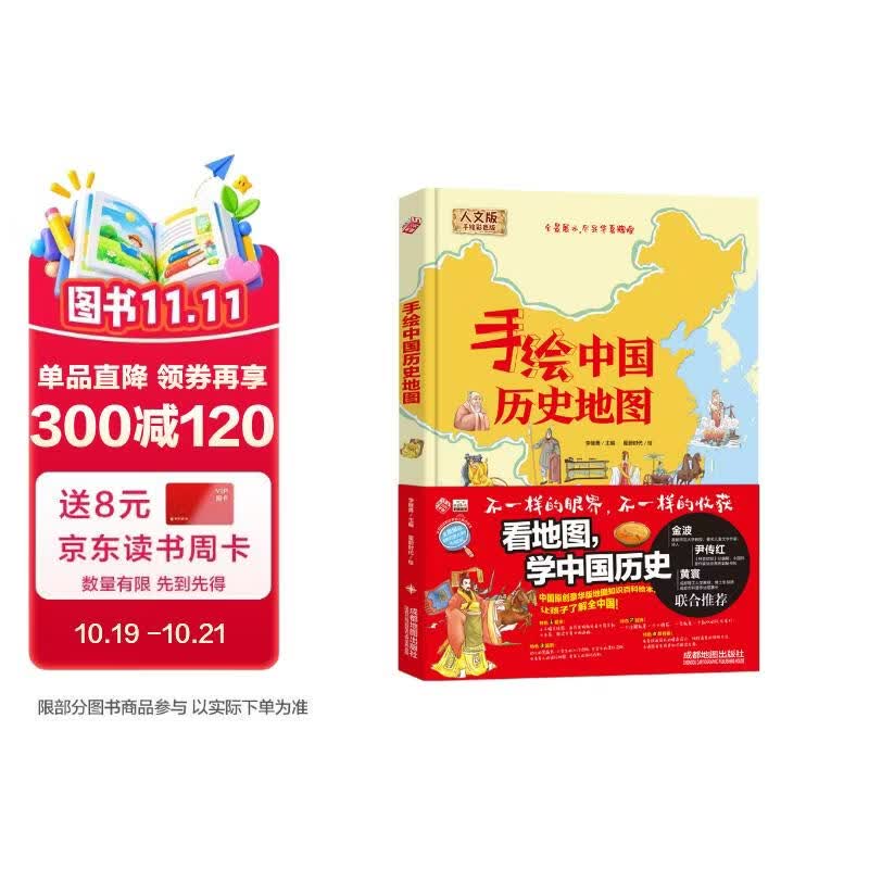 手绘中国历史地图/精装全彩人文版 大开本儿童百科 绘本 