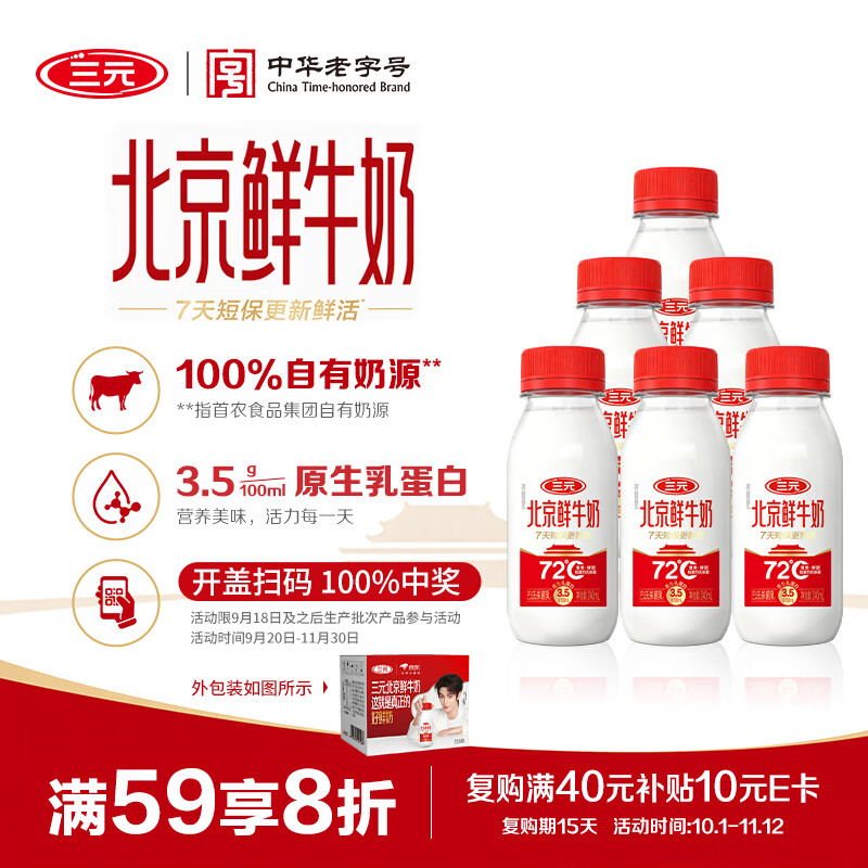 三元北京鲜牛奶240ml*6瓶，叠加优惠后仅需11.4元