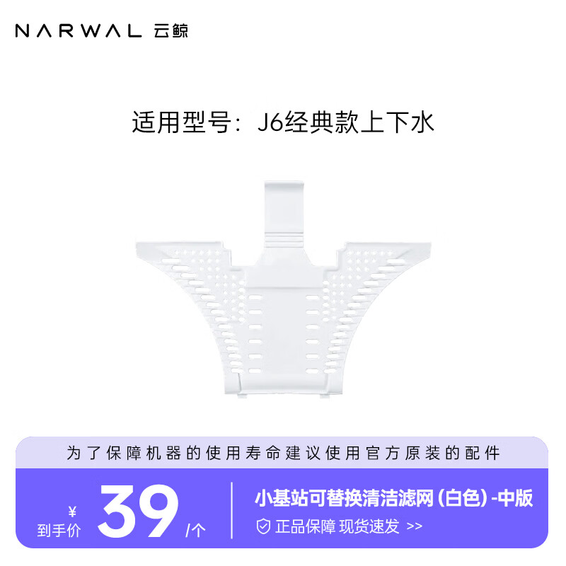 云鲸（NARWAL）【适用J6经典款】清洁滤网 清洁滤网（适用J6经典款上下水）