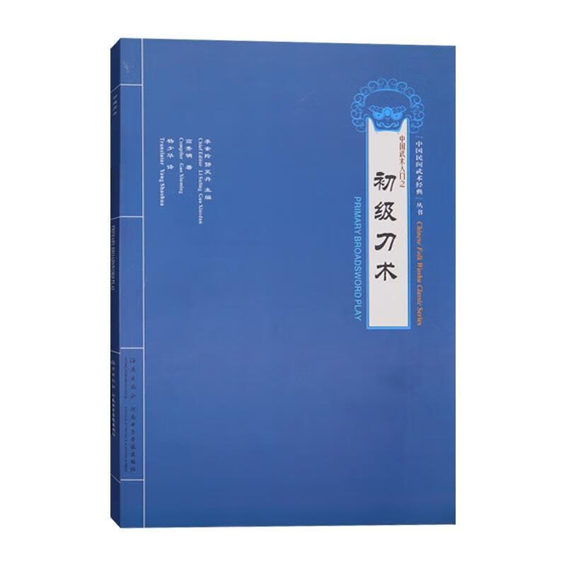 中国武术入门之初级刀术