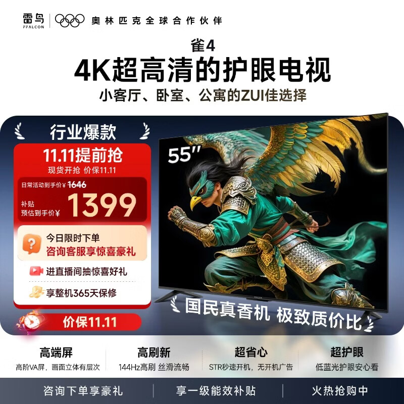 TCL雷鸟电视 55雀4 55英寸 高阶VA屏 144Hz高刷 32G大内存 低蓝光护眼认证 55F270C-A 55英寸 平板电视