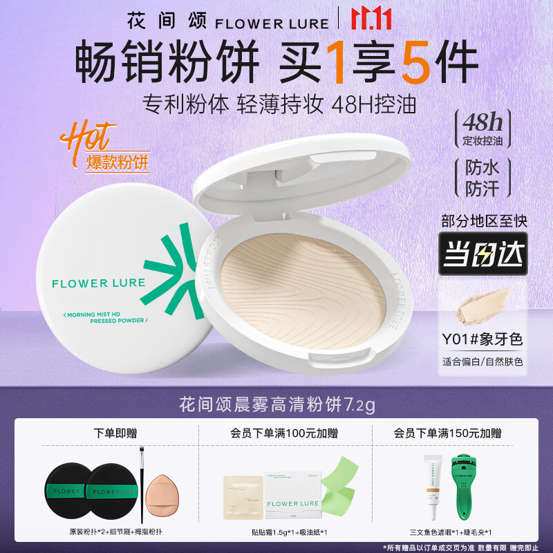 Flowerlure花间颂【双11抢购】粉饼定妆控油持久补妆粉底遮瑕彩妆修容化妆品干油皮 象牙色Y01【适合偏白自然肤色】 7.2