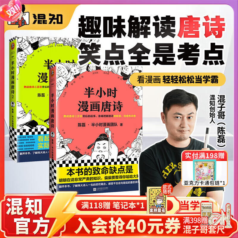 混知【官方】半小时漫画系列全套混子哥陈磊中国史世界史故宫青春期史记红楼梦西游记水浒中国地理四大名著中国航天经济学唐诗宋词中国地理三国演义哲学史 【全2册】《唐诗》1-2