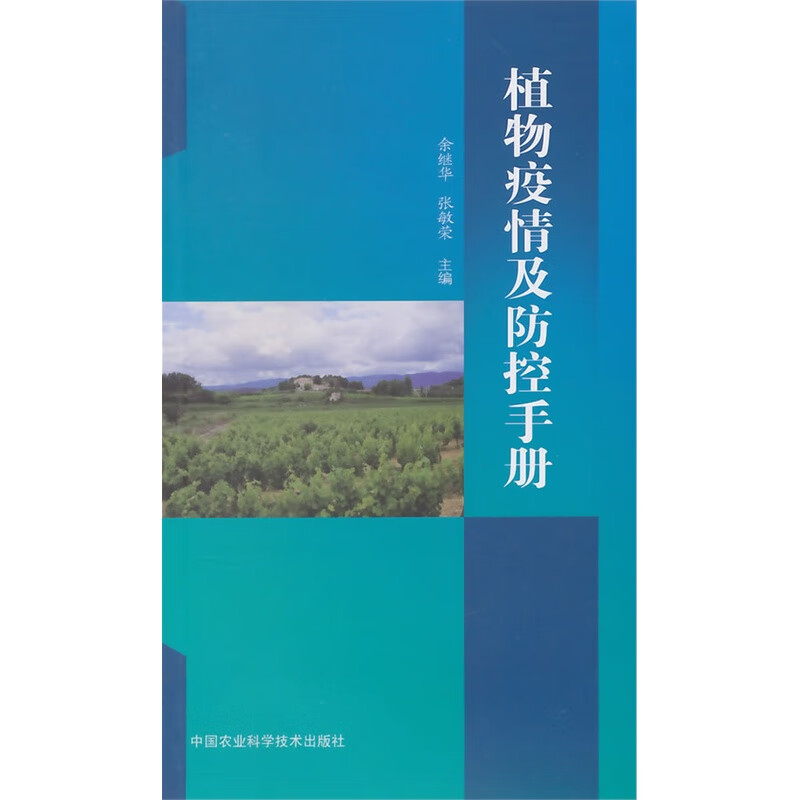 （包邮）植物疫情及防控手册9787511618085