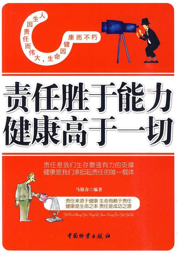 责任胜于能力 健康高于一切 马银春 编著【正版书】
