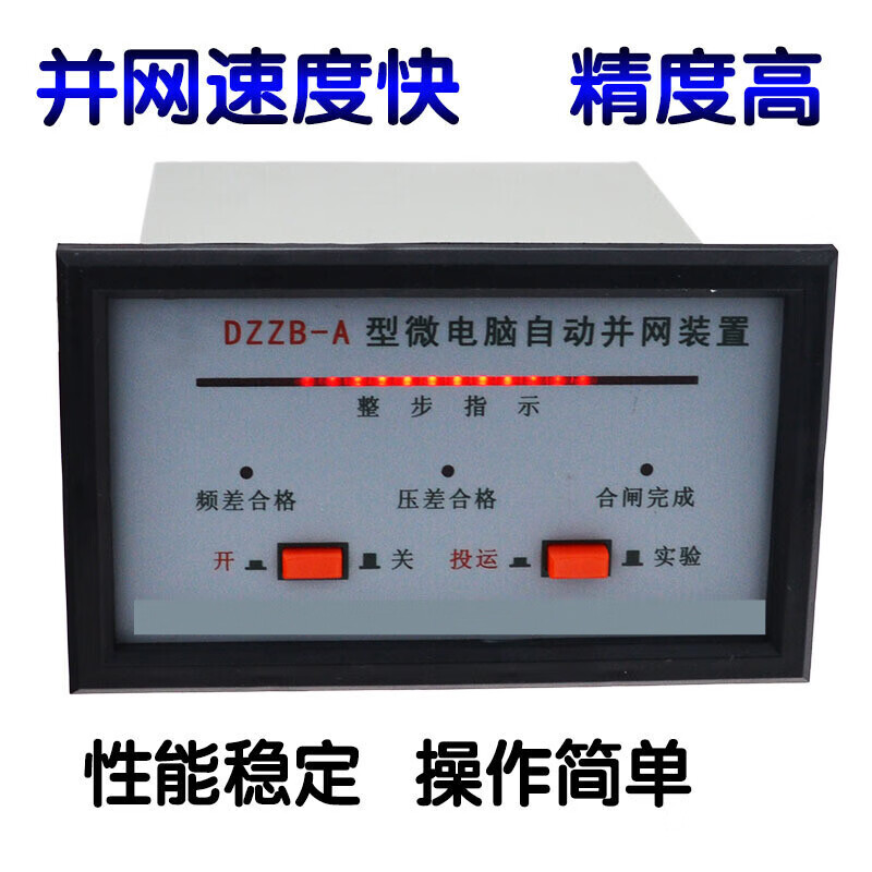 微电脑自动并网装置怀化dzzb系列发电机准同期装置 220v方式接线