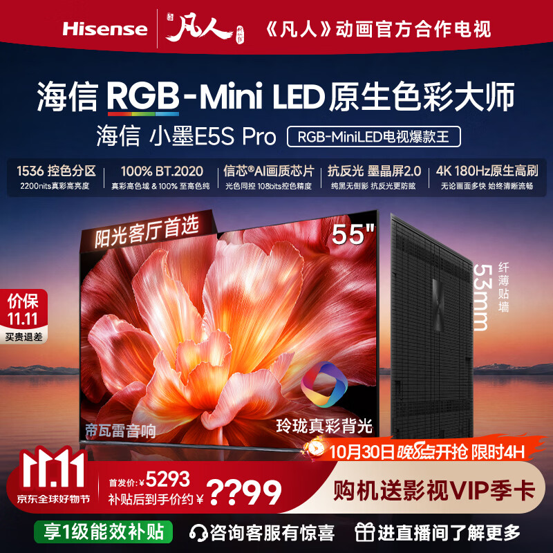 海信小墨E5S Pro 55吋 1536分区玲珑真彩背光 信芯 4090.5元 - 86线报