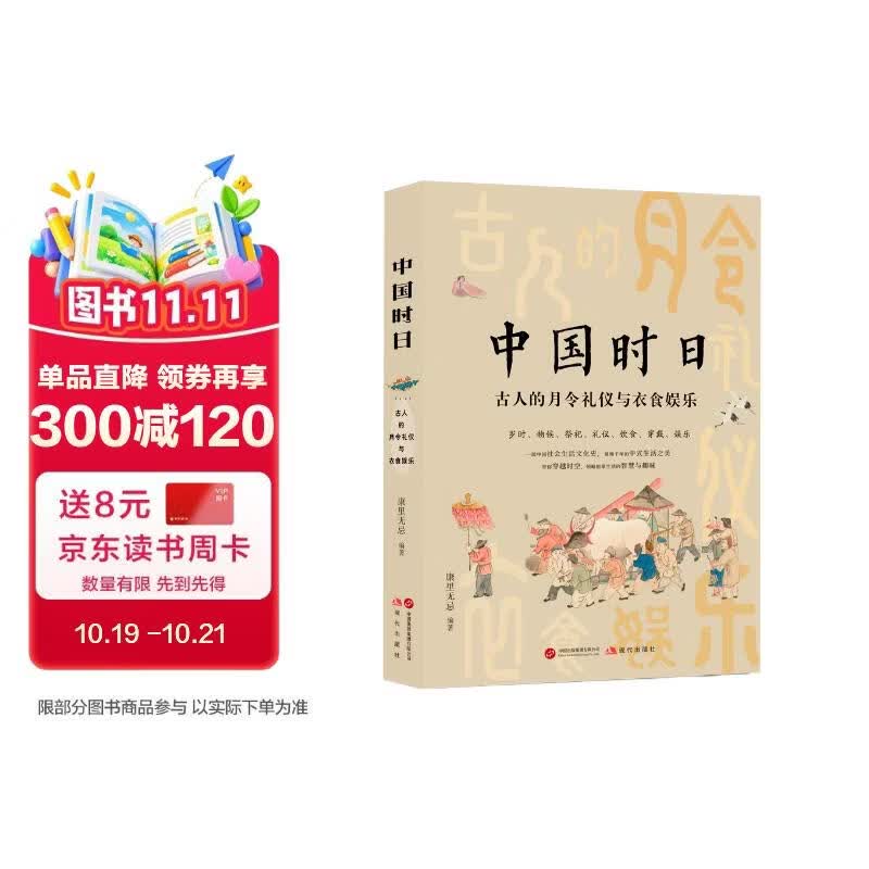 中国时日 古人的月令礼仪与衣食娱乐
