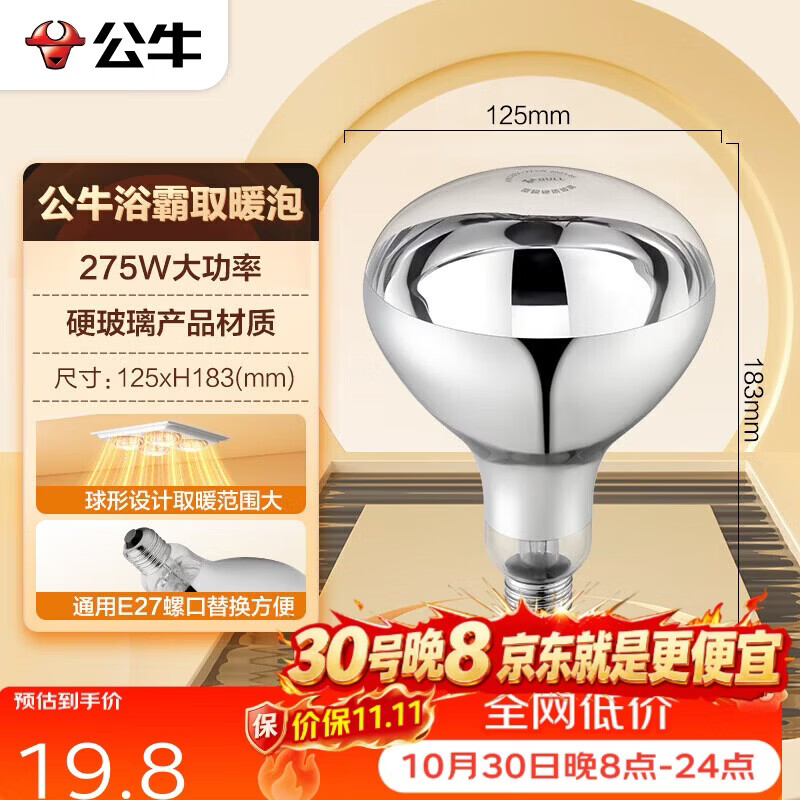 公牛浴霸吊顶配件E27螺口取暖泡275W高效速暖H183mm银色