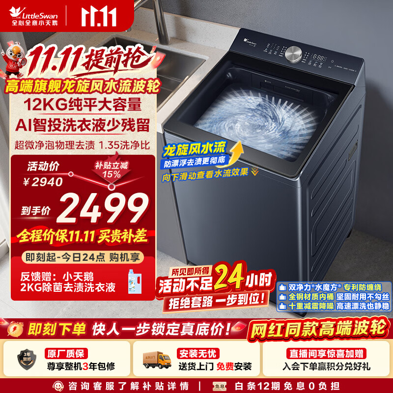 小天鹅（LittleSwan）波轮洗衣机全自动家用 12KG大容量纯平 龙旋风水流 水魔方防缠绕 TB12U21 国家补贴 京东自营