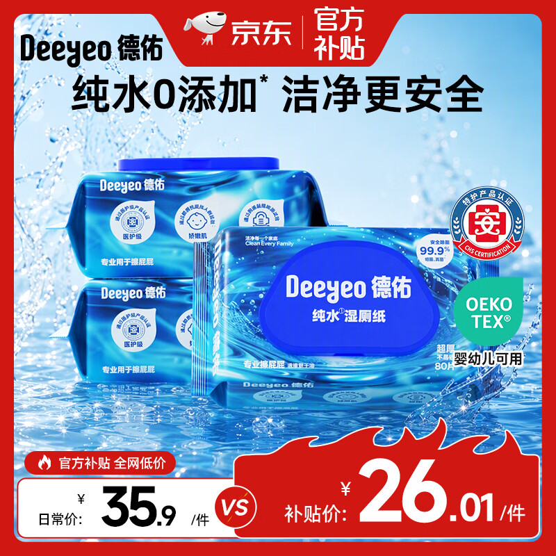 德佑 纯水湿厕纸便携装洁阴私处如厕湿厕巾EDI纯水无刺激卫生湿纸巾 【EDI纯水【换新升级 】 80抽*3包