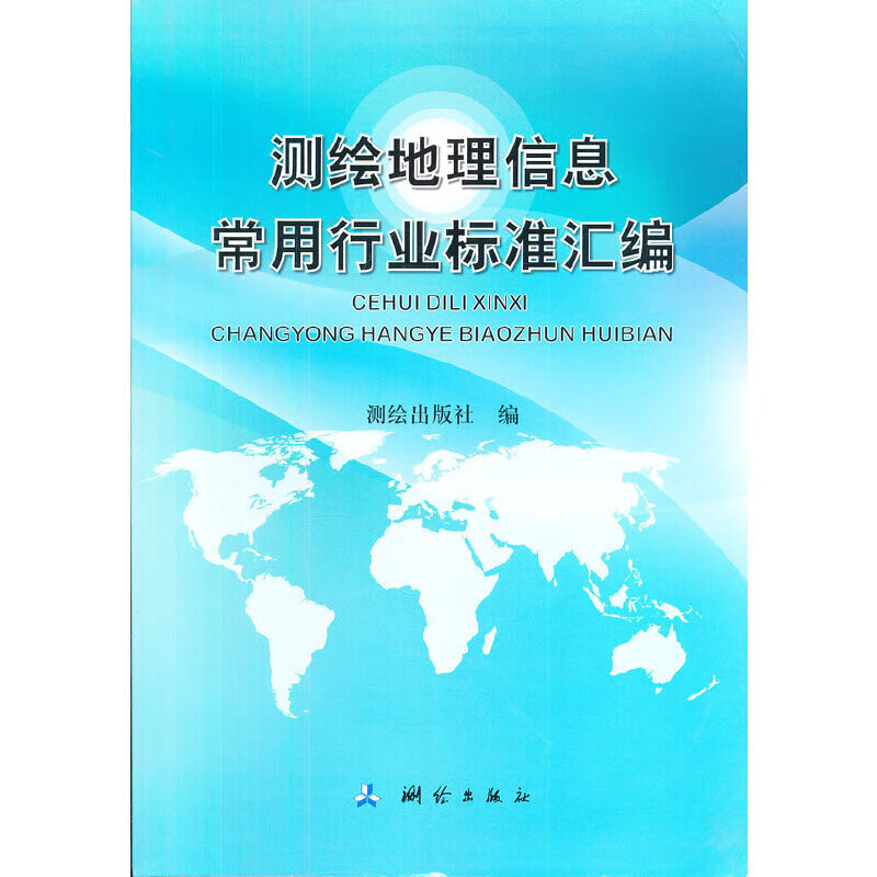 测绘地理信息行业常用标准汇编