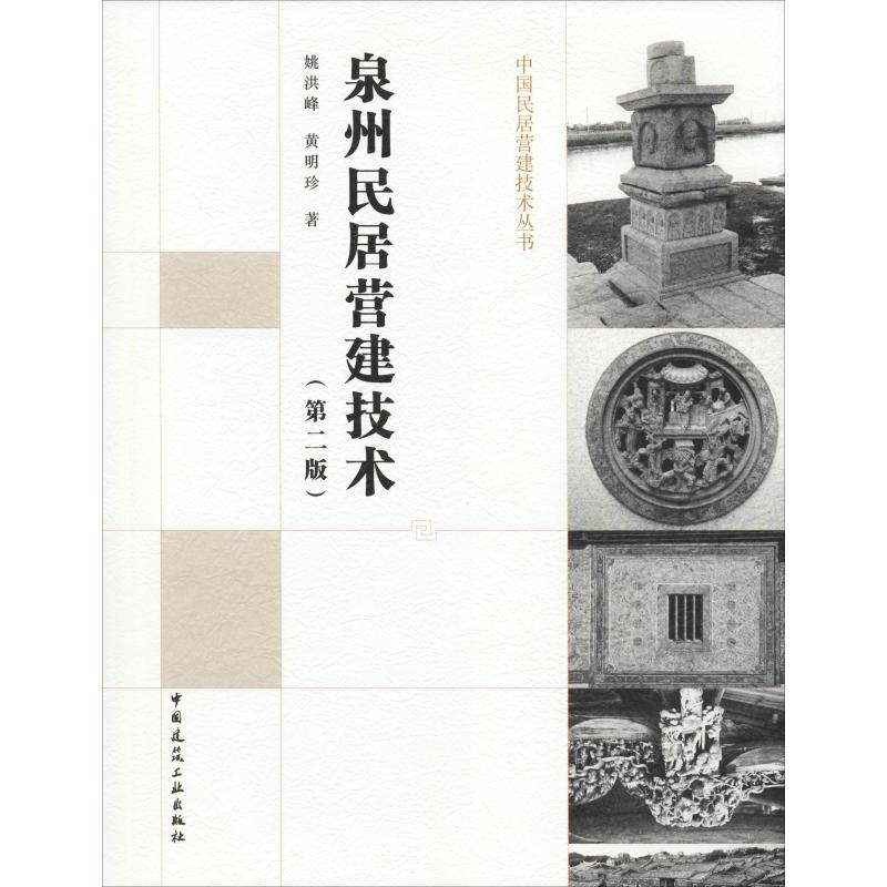 泉州民居营建技术(第2版)