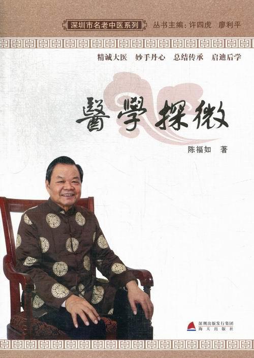 医学探微 陈福如 9787550706149【正版图书】