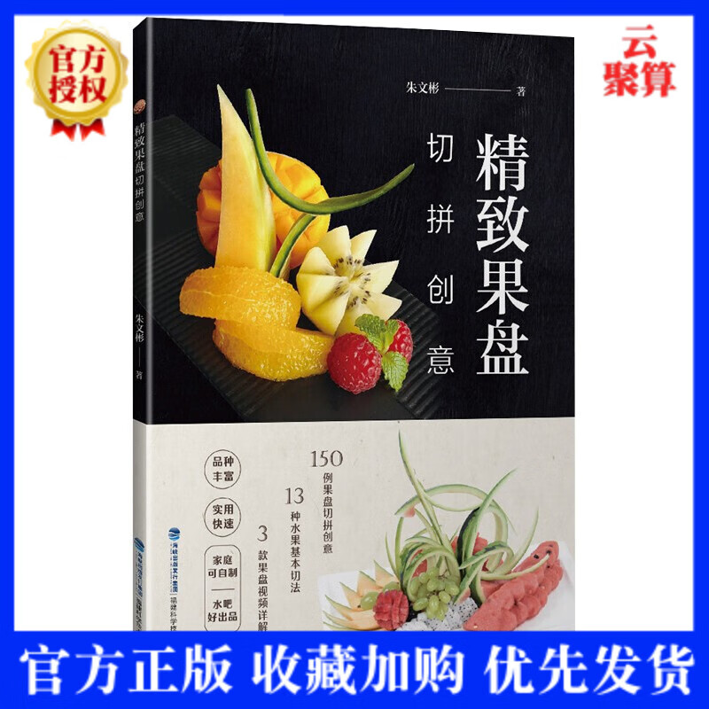 正版现货 精致果盘切拼创意 水果拼盘详解切雕盘饰技法水果拼盘制作书籍家庭饭店餐馆水果拼盘饰图案造型设计创意摆盘图案大全