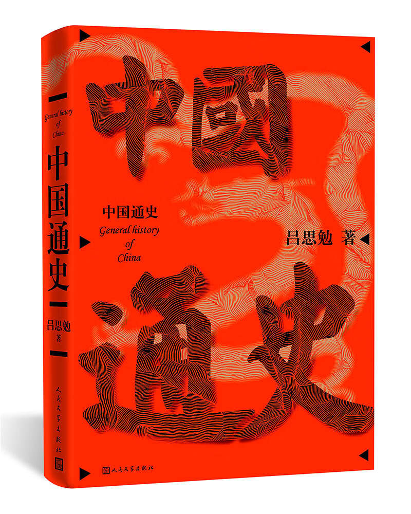 中国通史（吕思勉中国史丛书）