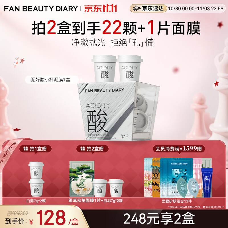 Fan Beauty Diary泥好酸双重清肌小杯泥膜7g*10颗 白泥清洁毛孔控油养护 生日礼物