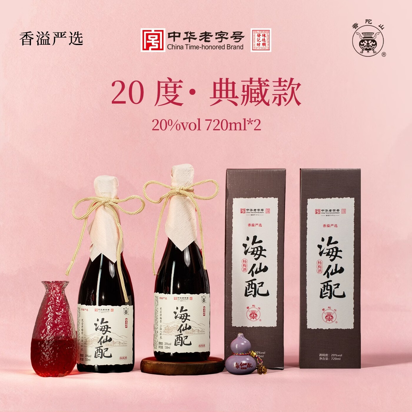 普陀山新海仙配杨梅酒20度 720ml典藏款 双支装配礼袋 低度微醺果酒 新海仙配20度 720ml/瓶 双支装带盒送礼袋