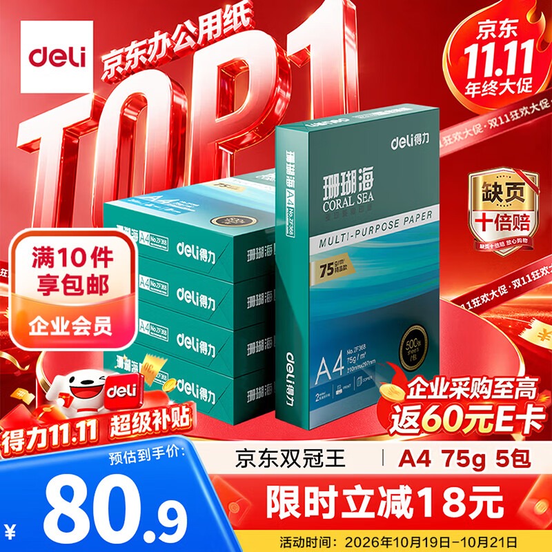 得力（deli）珊瑚海A4打印纸 75g500张*5包一箱 双面打印 加厚复印纸 整箱2500张ZF369