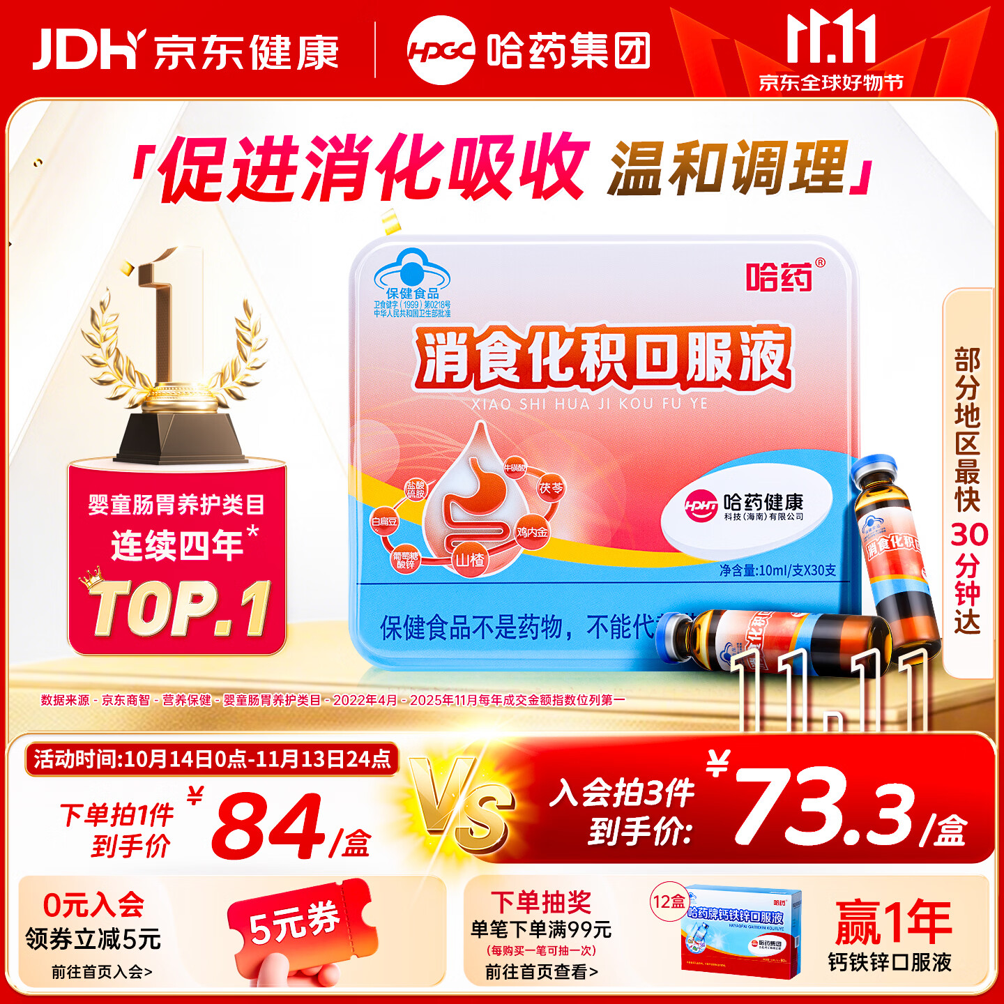 哈药消食化积口服液30支山楂鸡内金小儿化积食消化不良调脾胃儿童