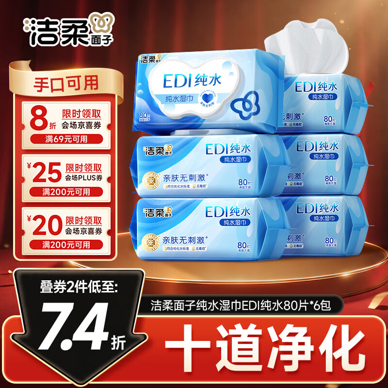 洁柔面子EDI纯水湿巾80抽*6包加大200*150婴儿湿纸巾便携湿巾纸