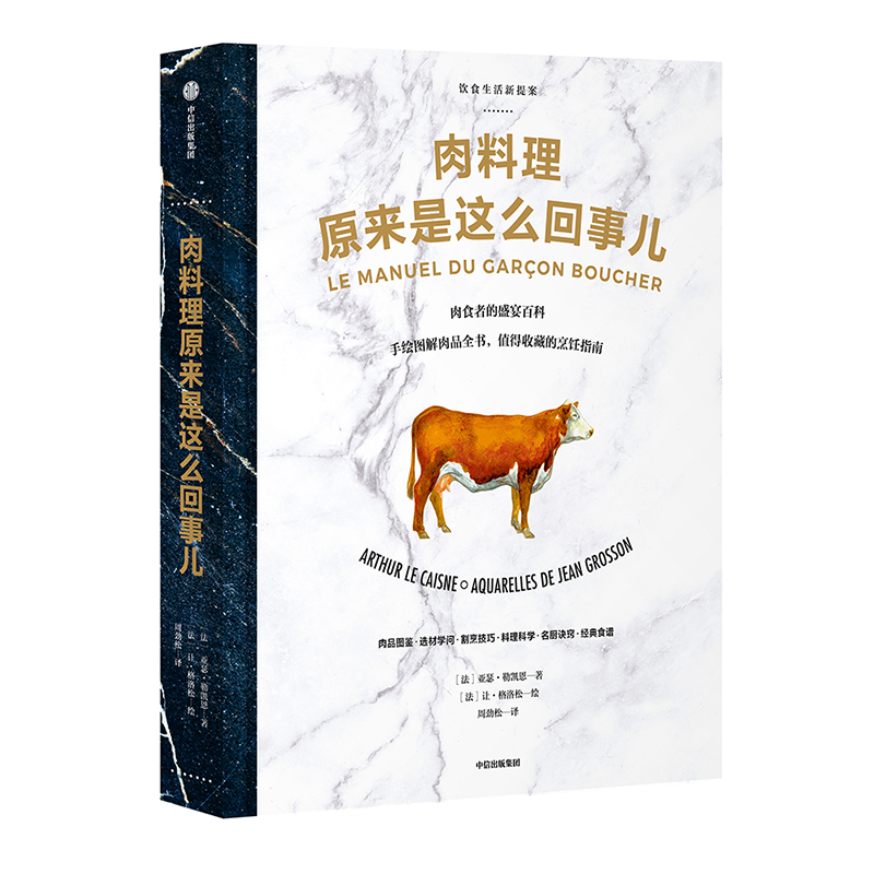 肉料理原来是这么回事儿 饮食生活新提案系列 亚瑟 勒凯恩 著 中信出版社