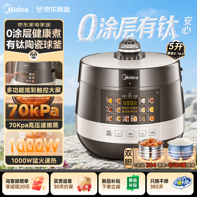 美的电压力锅有钛0涂层电高压锅0氟双内胆多功能一体2026新款 大容量高压锅预约煲汤家用24小时预约 含钛0氟 5L 【智能炫彩大屏 便捷操作】