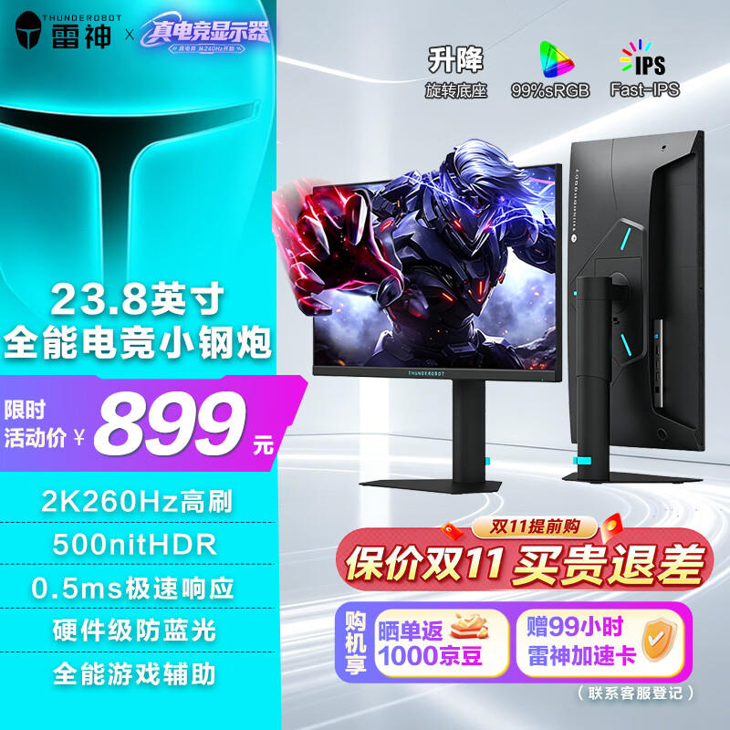 雷神黑武士23.8英寸2K260Hz HDR500nit升级版 FastIPS 电竞显示器屏 硬件低蓝光游戏升降旋转JQ24F260L