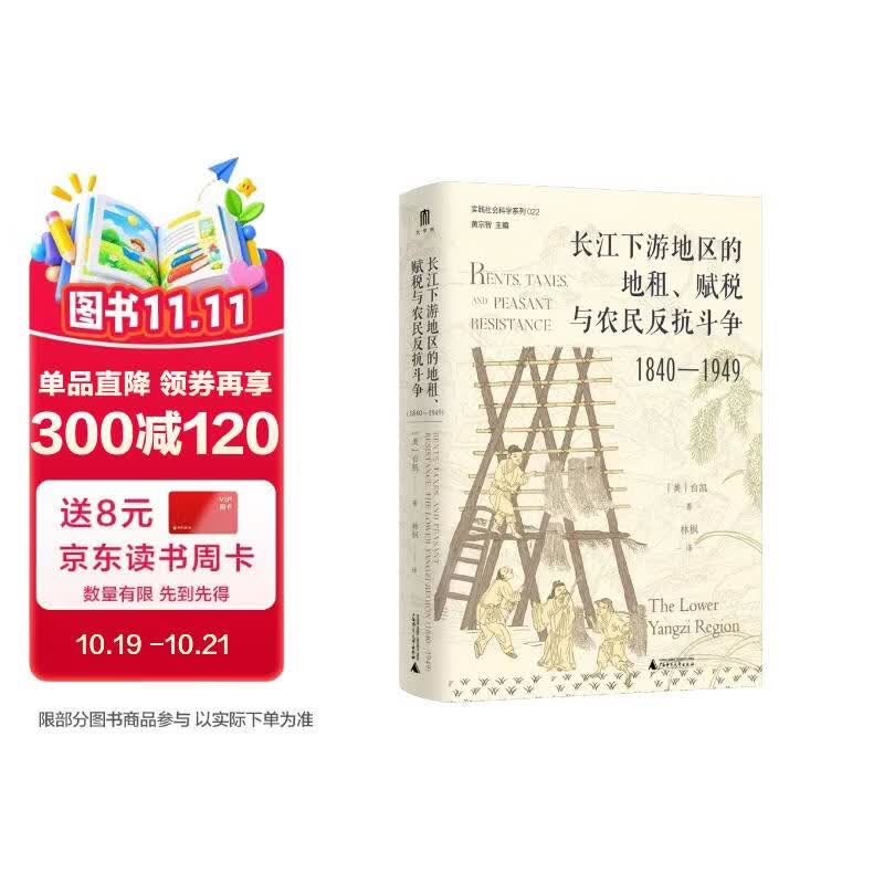 大学问·长江下游地区的地租、赋税与农民反抗斗争（1840—1949）（读懂近代江南农村，绕不过去的经典！李明珠、曼素恩等国际知名学者曾撰文推荐）