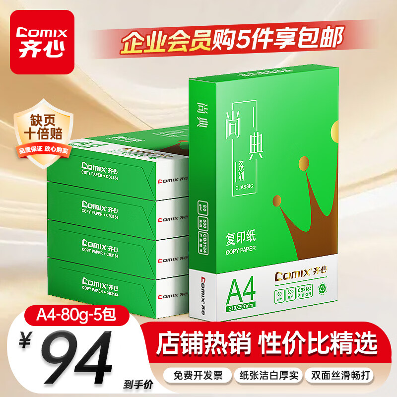 齐心（COMIX）绿尚典A4打印纸 80g500张/包*5包 双面不卡纸a4复印纸 办公绘画草稿纸2500张【热销爆款】
