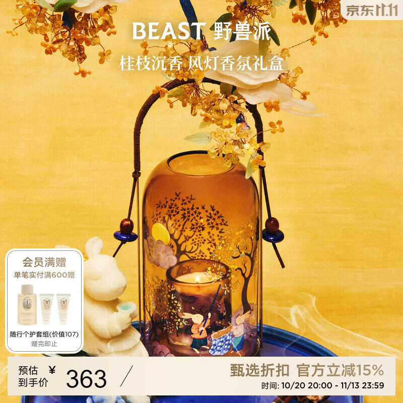 野兽派（THE BEAST）【井柏然同款】桂枝沉香风灯香氛礼盒香薰蜡烛生日礼物