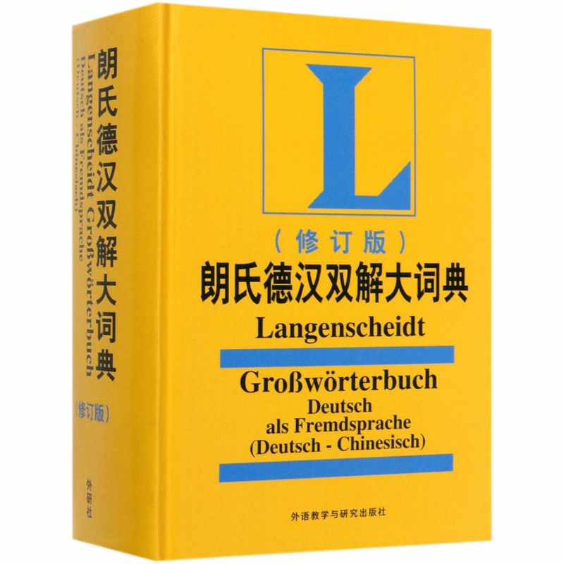 朗氏德汉双解大词典(修订版)(精) 布克正版