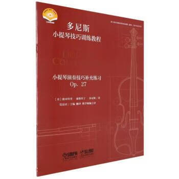 小提琴演奏技巧补充练习 OP. 27 9787552324334