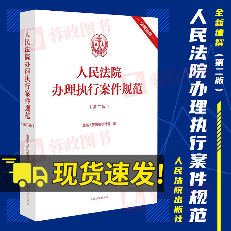 人民法院办理执行案件规范 第二版2版 人