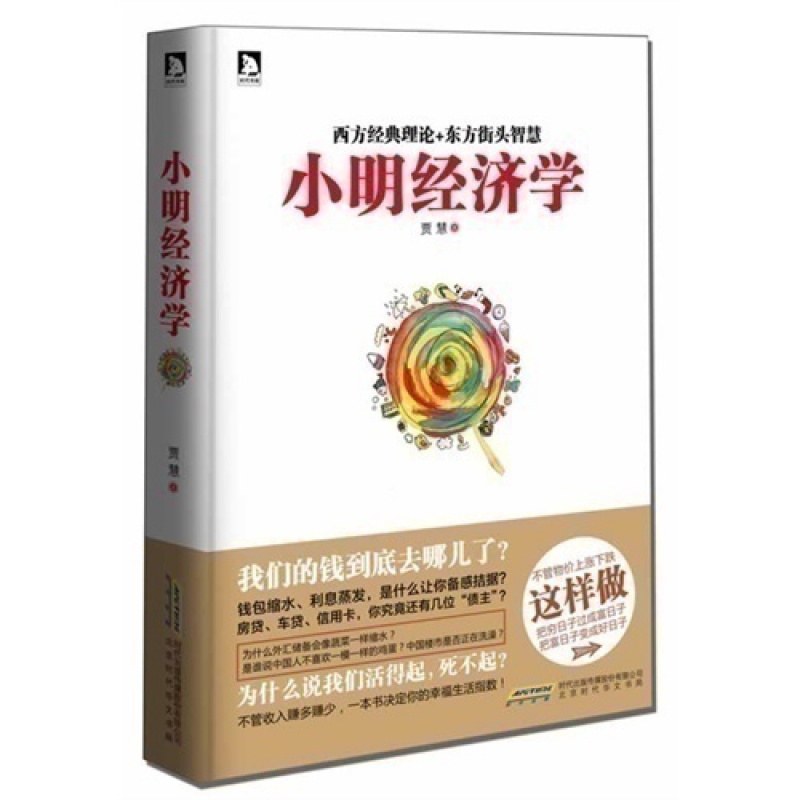 正版 小明经济学：我们的钱到底去哪儿了 西方经典理论+东方街头智慧 继《牛奶可乐经济学》之后，适