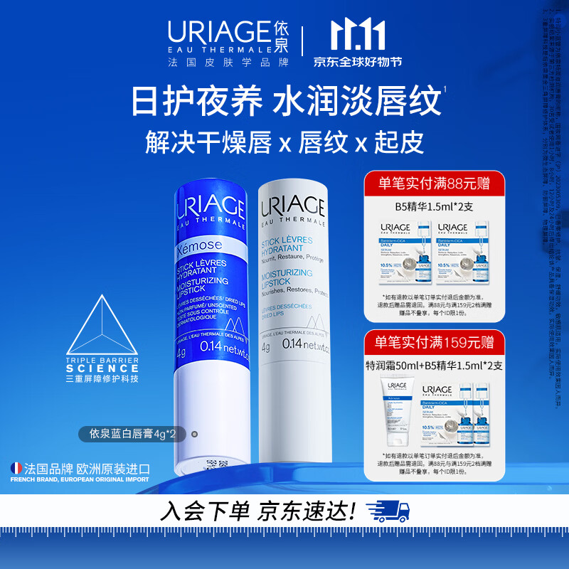 依泉（Uriage）润唇膏日夜修护2件套滋润保湿防干裂底  口红打底 欧洲原装进口