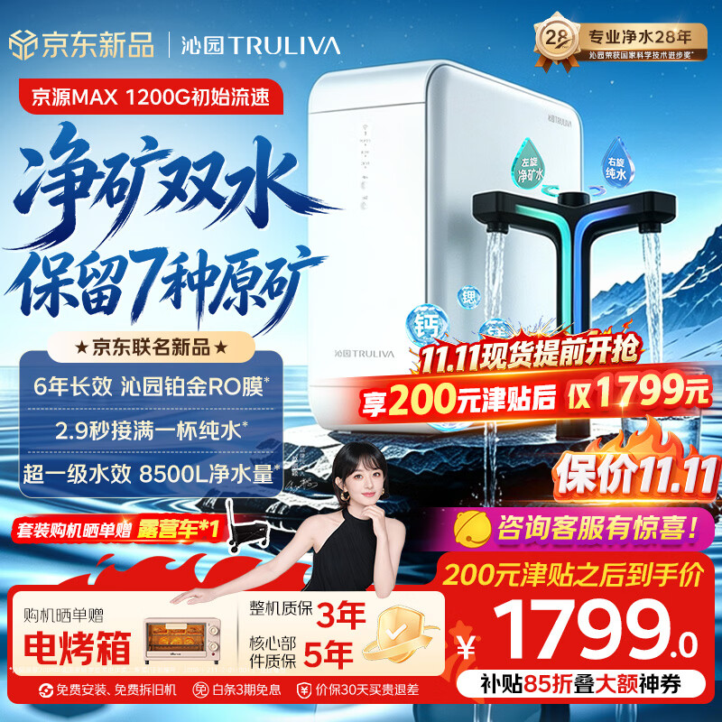 沁园京源净矿MAX净水器1000G双水直饮 1200G初始流速体验 家用厨下式6年RO过滤器直饮一体机UR-S51053