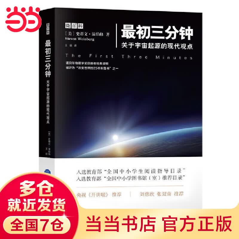 最初三分钟：关于宇宙起源的现代观点（平装版）
