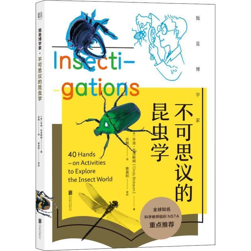 【新华书店全新正版】我是博学家·不可思议的昆虫学 [美]辛迪·布洛鲍姆 北京联合出版公司