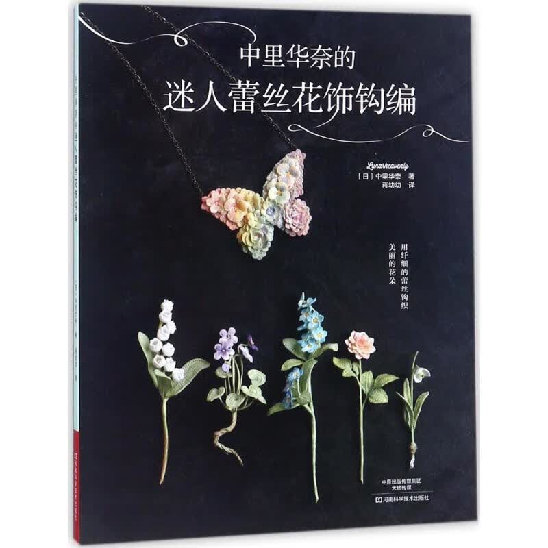 中里华奈的迷人蕾丝花饰钩编
